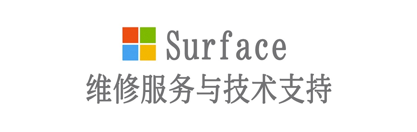 夏河surface产品维修服务中心