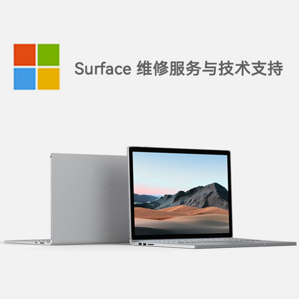 夏河surface产品维修服务电话